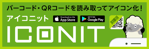 バーコード・QRコードを読み取ってアイコン化 アイコニット ICONIT